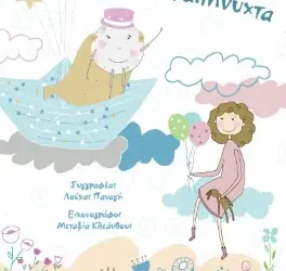 Παραμύθια από τον Λούκα Παναγή