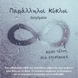 Παράλληλοι κύκλοι, της Γιώτας Βασιλείου