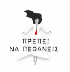 Πρέπει να πεθάνεις – Nατάσα Γκουτζικίδου
