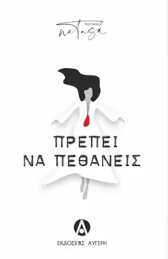 Πρέπει να πεθάνεις – Nατάσα Γκουτζικίδου