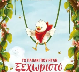 Το παπάκι που ήταν ξεχωριστό – Joni Bosch