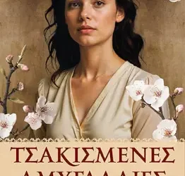 Τσακισμένες αμυγδαλιές – Φρειδερίκη Αναγνωστοπούλου