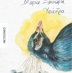 Υφάντρα, της Μαρίας Ξυλούρη