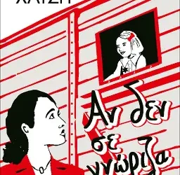 Αν δεν σε γνώριζα – Νάνσυ Χατζή