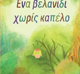 Ένα βελανίδι χωρίς καπέλο – Σοφία Παπαλουκά