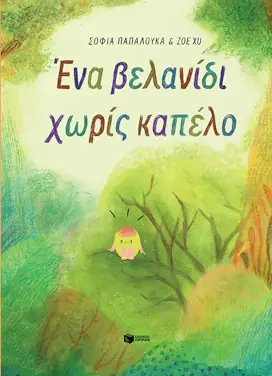 Ένα βελανίδι χωρίς καπέλο – Σοφία Παπαλουκά