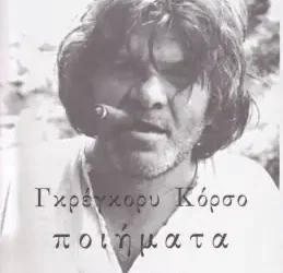 Για τα «Ποιήματα», του Γκρέγκορυ Κόρσο