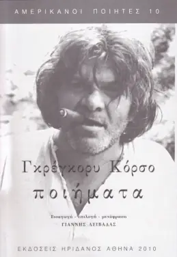 Για τα «Ποιήματα», του Γκρέγκορυ Κόρσο