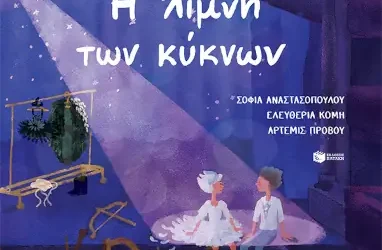 Η λίμνη των κύκνων – Marius Ivanovich Petipa