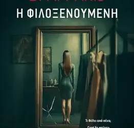 Η φιλοξενούμενη, της B. A. Paris
