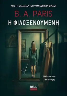 Η φιλοξενούμενη, της B. A. Paris