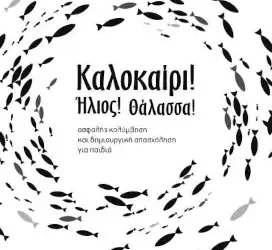 Καλοκαίρι! Ήλιος! Θάλασσα! – Γεωργία Τσάκωνα –