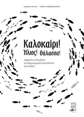 Καλοκαίρι! Ήλιος! Θάλασσα! – Γεωργία Τσάκωνα –