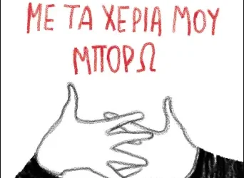 Με τα χέρια μου μπορώ – Κατερίνα Καρόγιαννη
