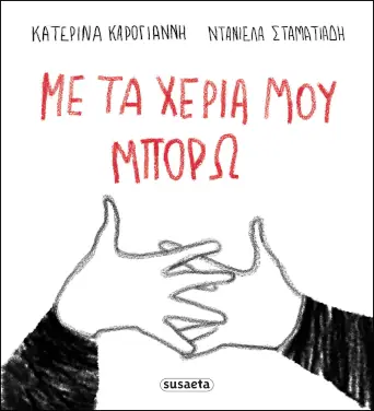 Με τα χέρια μου μπορώ – Κατερίνα Καρόγιαννη