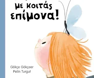 Μη με κοιτάς επίμονα! – Gökçe Gökçeer