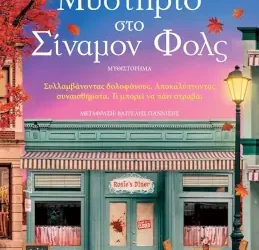 Μυστήριο στο Σίναμον Φολς – Killmore R. L.