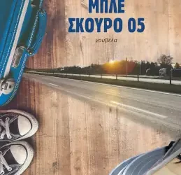 Μπλε σκούρο 05 – Πάνος Μυρμιγγίδης