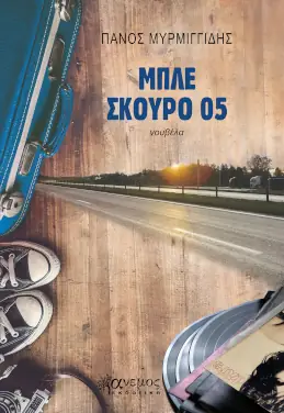 Μπλε σκούρο 05 – Πάνος Μυρμιγγίδης