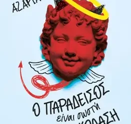 Ο Παράδεισος είναι σωστή κόλαση, του Χρήστου Αζαριάδη