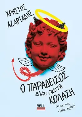 Ο Παράδεισος είναι σωστή κόλαση, του Χρήστου Αζαριάδη