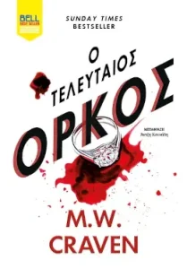 Ο τελευταίος όρκος, του M. W. Craven