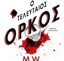 Ο τελευταίος όρκος, του M. W. Craven