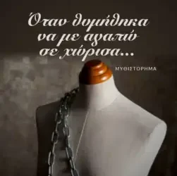 Όταν θυμήθηκα να με αγαπώ σε χώρισα… – Ευαγγελία Τσακίρογλου