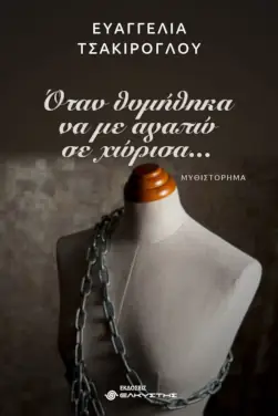 Όταν θυμήθηκα να με αγαπώ σε χώρισα… – Ευαγγελία Τσακίρογλου
