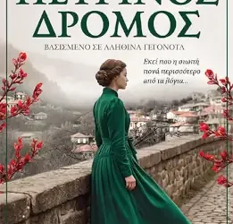 Πέτρινος δρόμος – Ευαγγελία Πέτρου