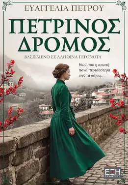 Πέτρινος δρόμος – Ευαγγελία Πέτρου
