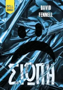 Σιωπή, του David Fennell