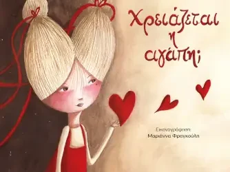 Χρειάζεται η αγάπη; – Κωνσταντίνα Αρμενιάκου