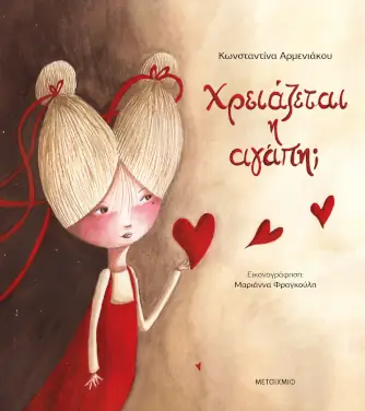 Χρειάζεται η αγάπη; – Κωνσταντίνα Αρμενιάκου
