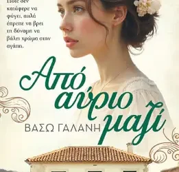 Από αύριο μαζί – Βάσω Γαλάνη