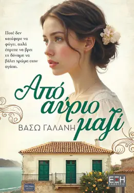 Από αύριο μαζί – Βάσω Γαλάνη