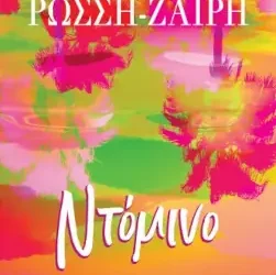 Ντόμινο – ΡΕΝΑ ΡΩΣΣΗ-ΖΑΪΡΗ