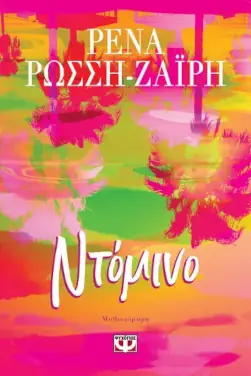 Ντόμινο – ΡΕΝΑ ΡΩΣΣΗ-ΖΑΪΡΗ