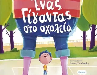 Ένας γίγαντας στο σχολείο, του Ιωάννη Γλωσσόπουλου