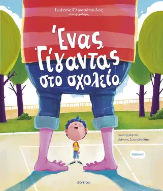 Ένας γίγαντας στο σχολείο, του Ιωάννη Γλωσσόπουλου