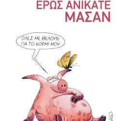 Έρως ανίκατε μάσαν, του Αύγουστου Κορτώ