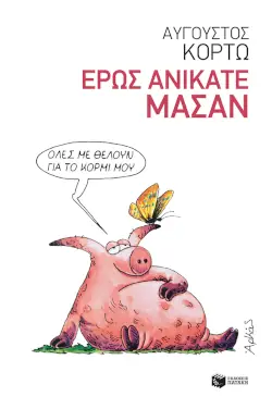Έρως ανίκατε μάσαν, του Αύγουστου Κορτώ