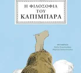 Η φιλοσοφία του καπιμπάρα, της Lorenza Bernardi