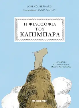 Η φιλοσοφία του καπιμπάρα, της Lorenza Bernardi