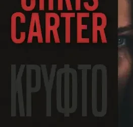 Κρυφτό, του Chris Carter