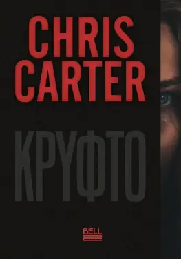 Κρυφό, του Chris Carter