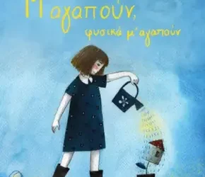 Μ’ αγαπούν, φυσικά μ’ αγαπούν – Χαράλαμπος Δημητρίου