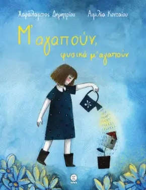 Μ’ αγαπούν, φυσικά μ’ αγαπούν – Χαράλαμπος Δημητρίου