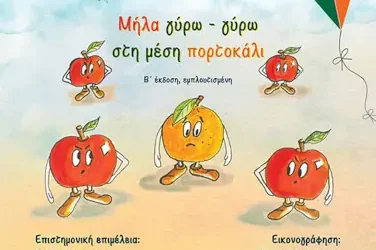 Μήλα γύρω – γύρω στη μέση πορτοκάλι – Γιώργος Σακελλαρίδης