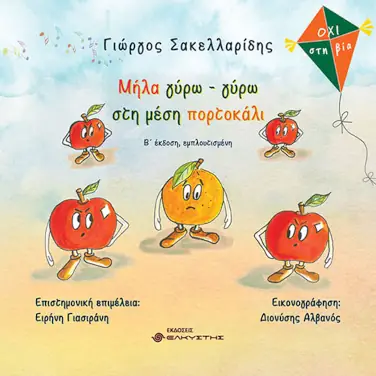 Μήλα γύρω – γύρω στη μέση πορτοκάλι – Γιώργος Σακελλαρίδης
